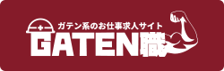 ガテン系求人ポータルサイト【ガテン職】掲載中!